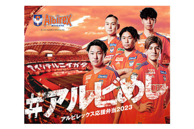 名物に舌鼓を打ち、名門に挑み勝て！4月23日（日）鹿島戦「#アルビめし アルビレックス応援弁当」をモバイルオーダーで販売！
